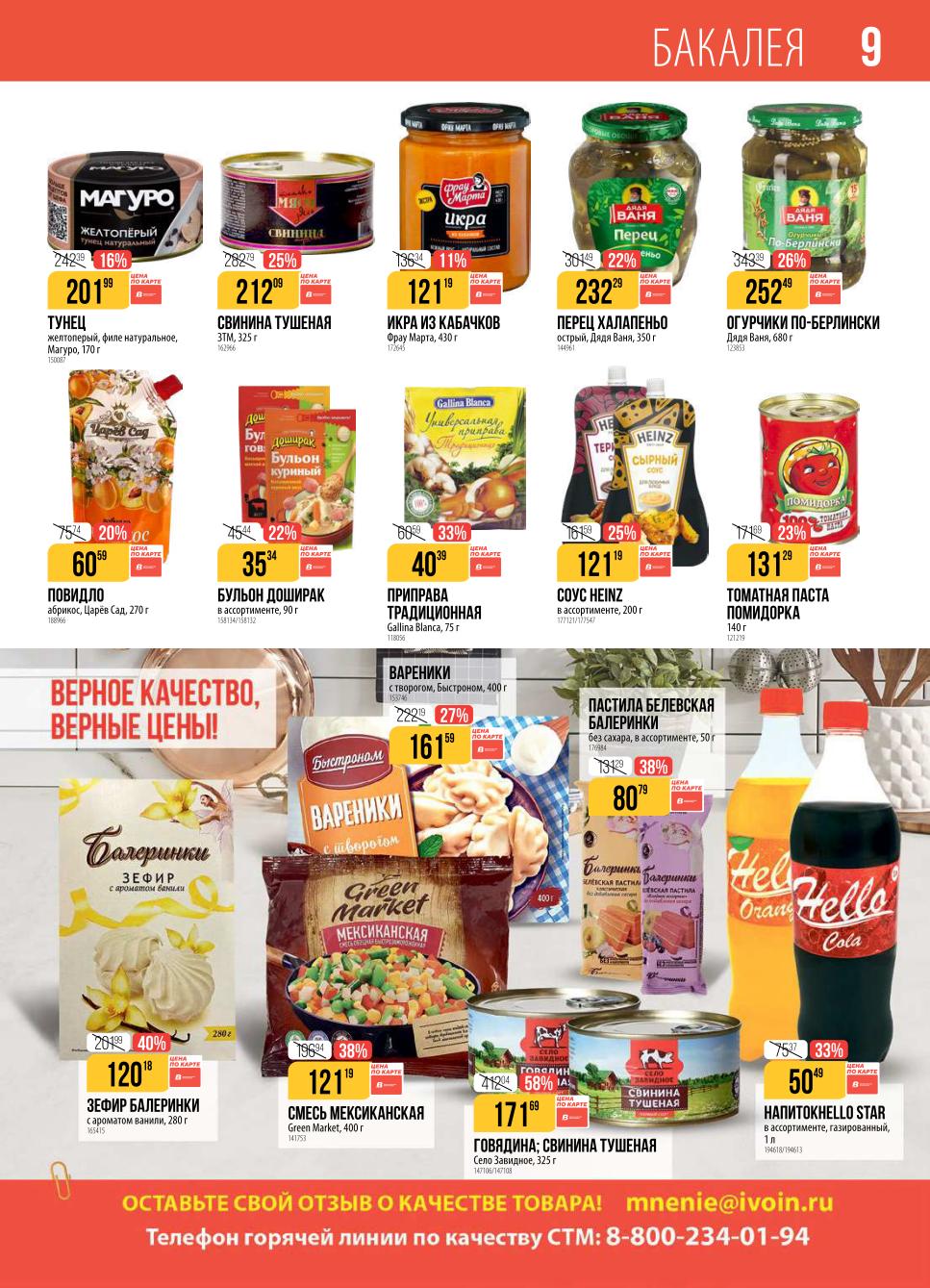 Выгодные предложения на бакалею! Приправы, соусы, консервы. Акция в Верном! | Выгодные цены на бакалею в Верном! Соус Heinz 121р., зефир Балеринки 120р., тушеная свинина 171р. Скидки до 58%.